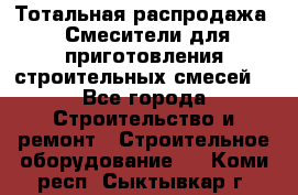 Тотальная распродажа / Смесители для приготовления строительных смесей  - Все города Строительство и ремонт » Строительное оборудование   . Коми респ.,Сыктывкар г.